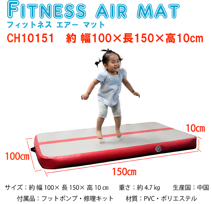 フィットネスエアーマット CH10151 エアマット 体操マット｜kenkou-store